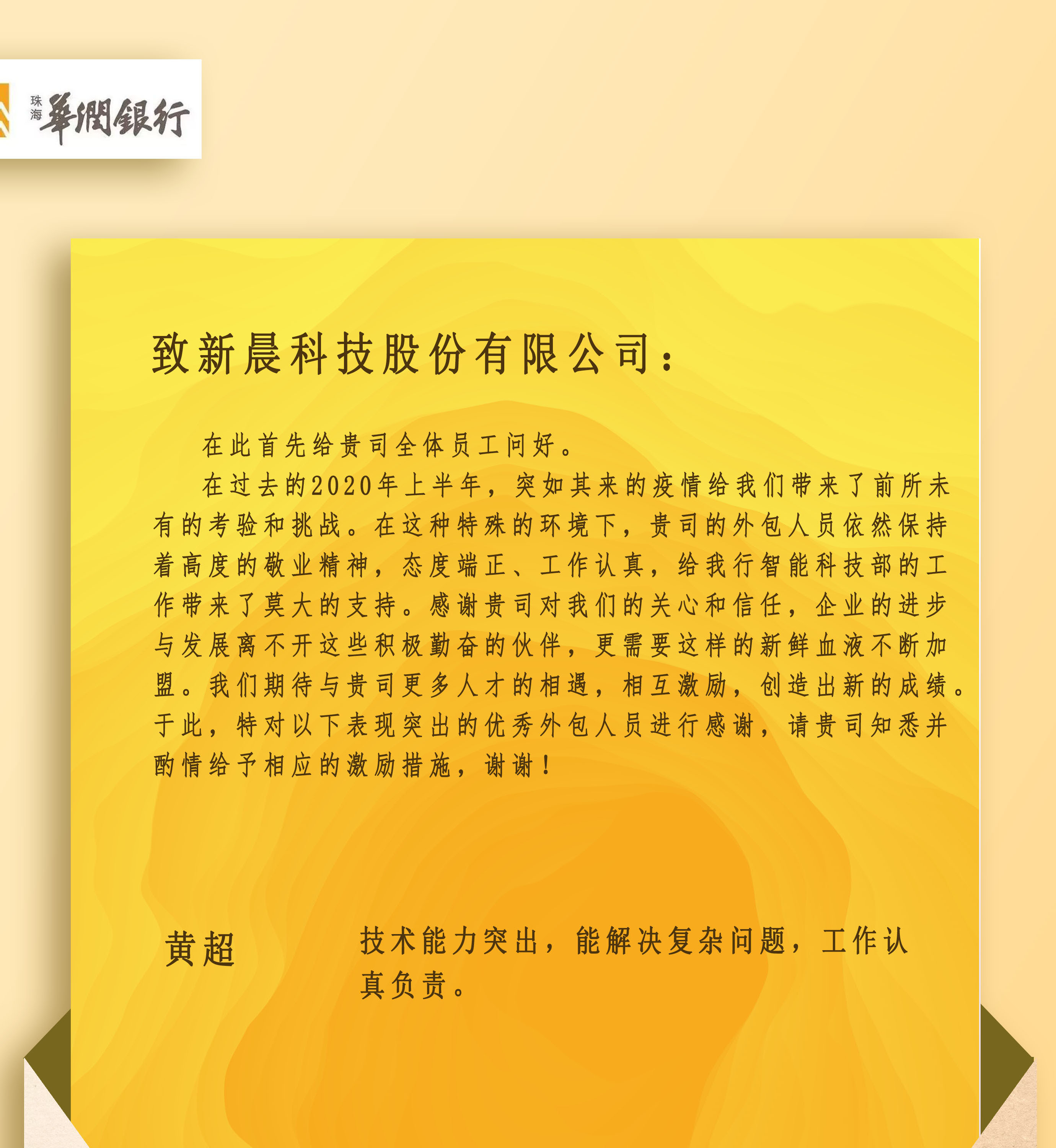 珠海华润银行感谢信